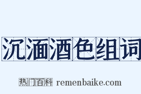 沉湎酒色组词是什么意思的图片